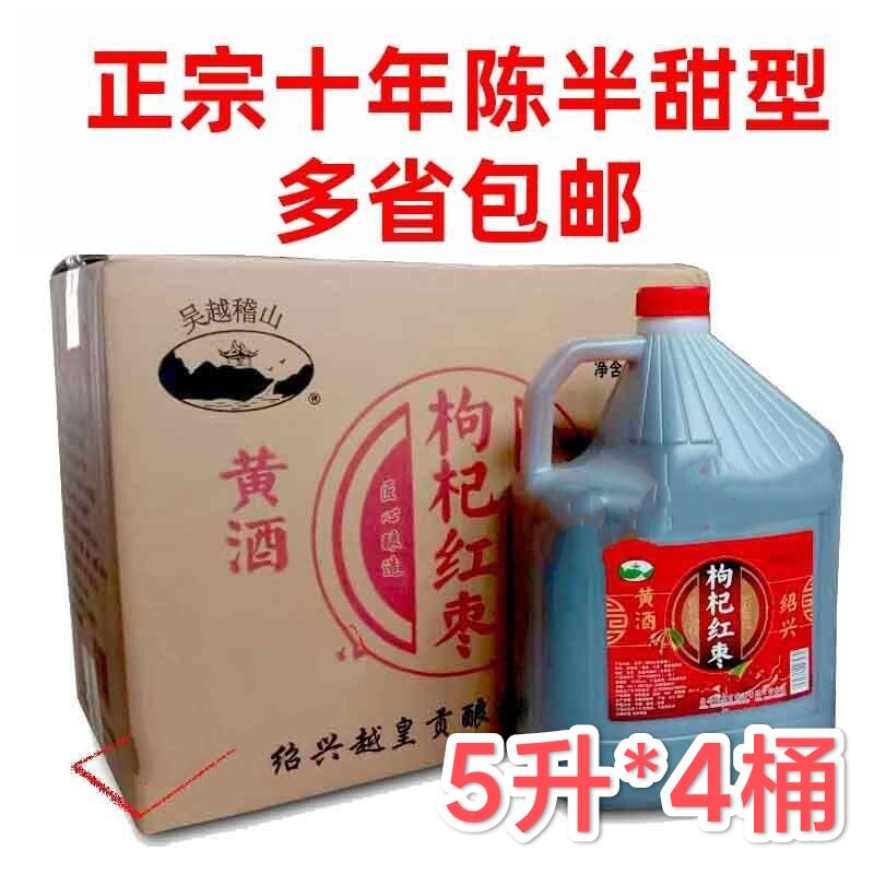 绍兴特产枸杞红枣黄酒5升*4桶整箱价 吴越稽山黄酒12/14度5000ml