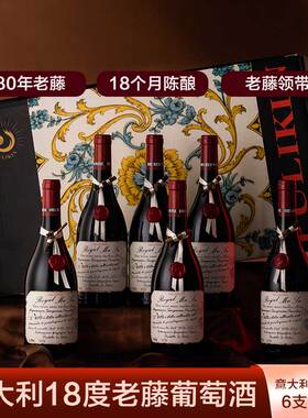 意大利进口红酒整箱6瓶750ml18度珍藏老藤干红葡萄酒6支礼盒装