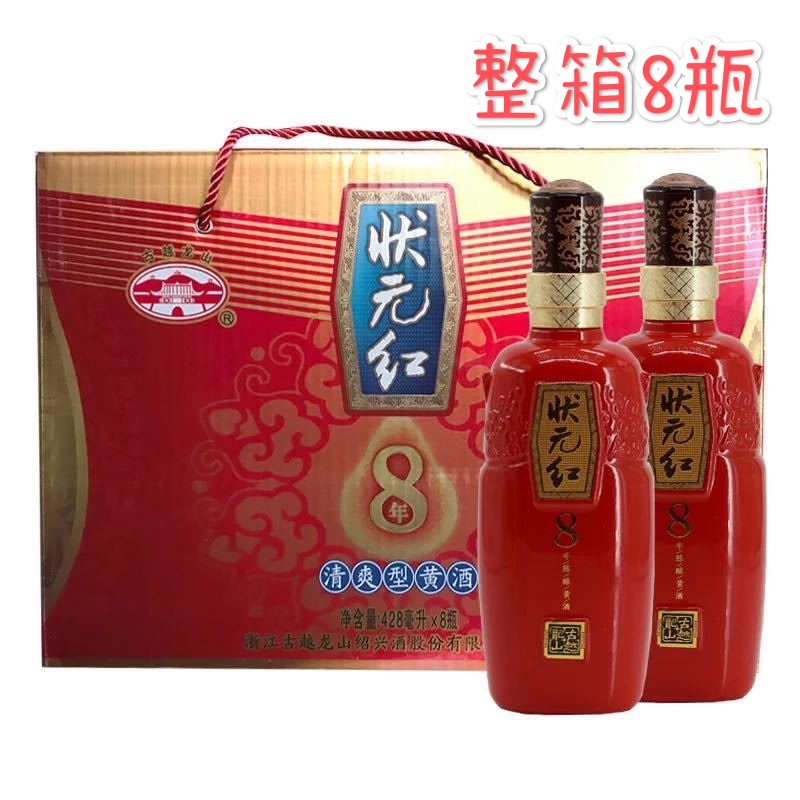 绍兴黄酒古越龙山状元红八年陈酿428ml*8瓶整箱 清爽型 特价包邮