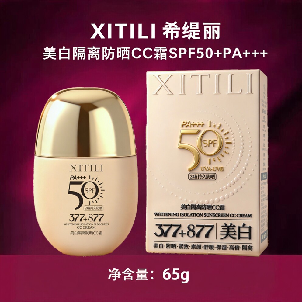 24小时持久】希缇丽防晒霜美白隔离防晒CC霜SPF50+PA+++提亮肤色