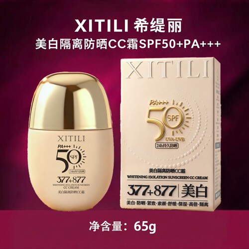 希缇丽美白隔离防晒CC霜SPF50+