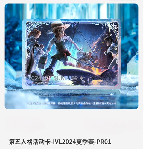 闪魂第五人格活动卡-IVL2024夏季赛pr01（赠送卡夹卡膜）