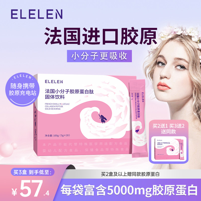 Elelen鱼胶原蛋白粉水解粉肽液态饮正品口服液女法国小分子肽精华