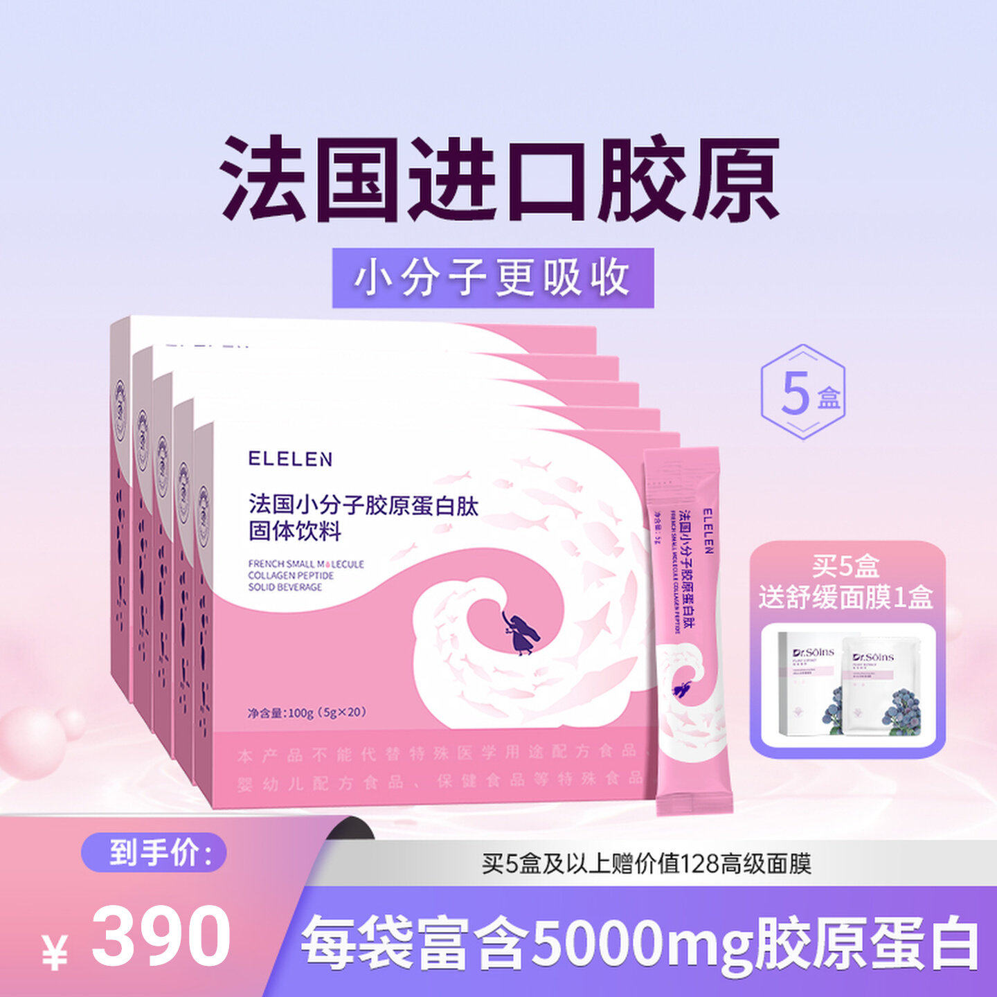 Elelen胶原蛋白粉水解粉鱼胶原蛋白肽液态饮 5盒装