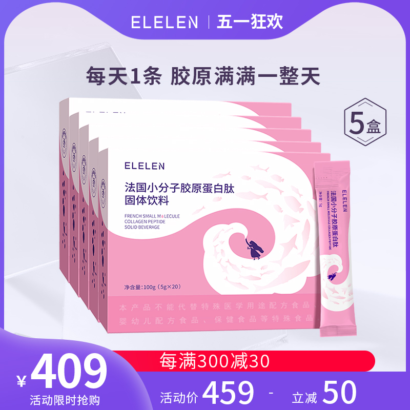 elelen胶原蛋白粉液态饮盒装