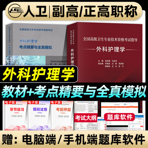 人卫版备考2026年外科护理学副主任护师考试指导教材书考点精要与全真模拟正高副高职称高级卫生资格考试习题集试卷人民卫生出版社