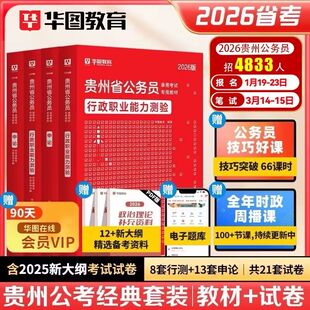 华图2026年贵州省考公务员考试教材用书申论行测历年真题预测试卷行政职业能力测验题库乡镇公安招警贵州省考公务员2025行政执法类