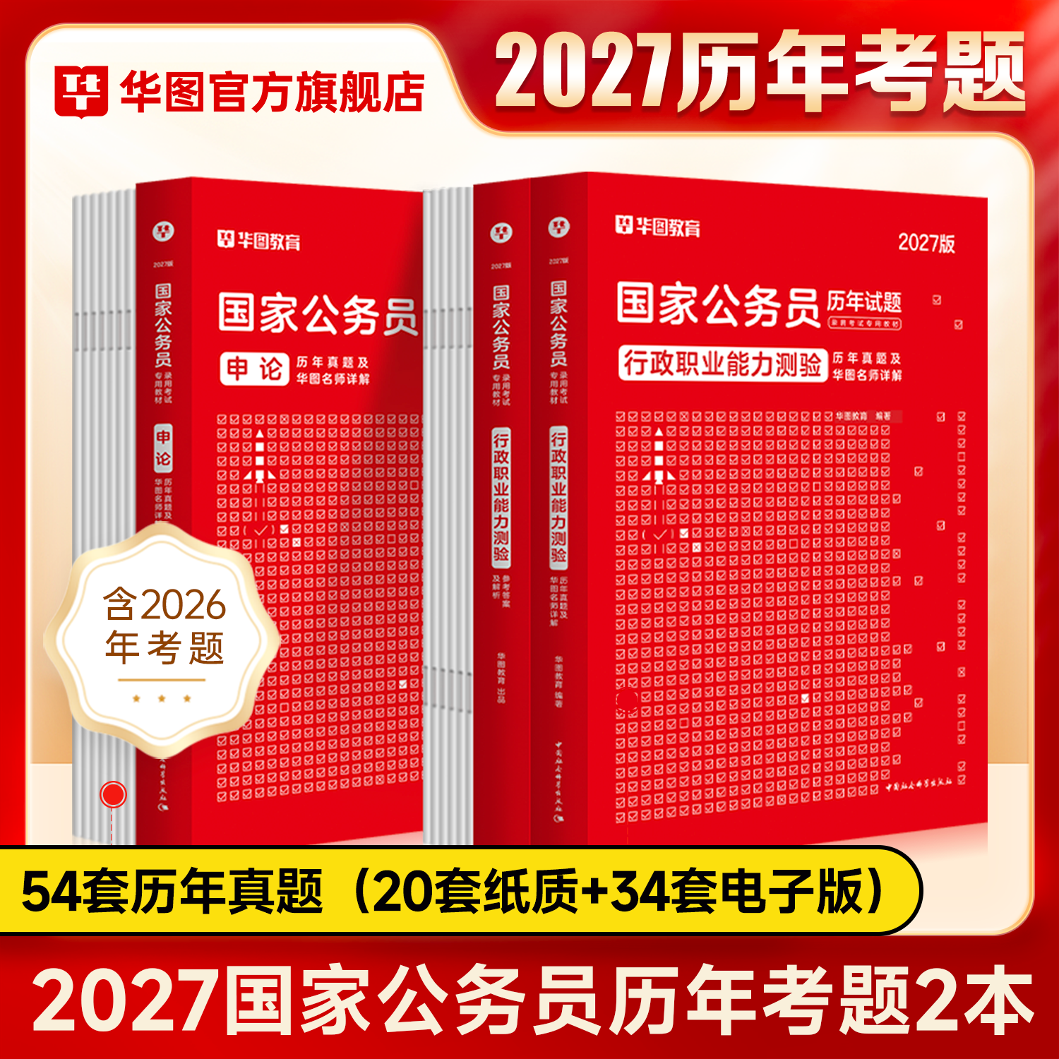 国省考历年真题试卷】华图2027年国家公务员考试真题试卷申论行测国考题库行政执法类2026省考江苏山东四川浙江贵州福建云南安徽省