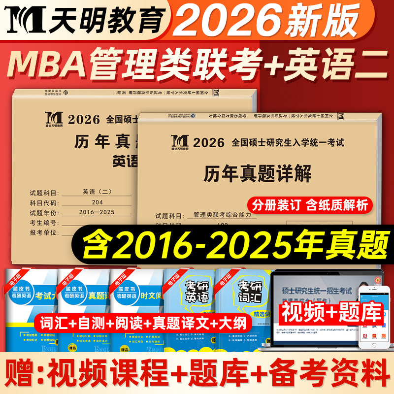 天明教育2026年mba管理类联考综合能力历年真题试卷考研英语二2016-2025真题mpa/mpacc/mem管综199在职研究生考试会计专硕红宝书,书籍/杂志/报纸,考研（新）,淘宝优惠券,粉丝福利购,淘宝优惠卷