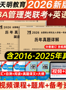 天明教育2026年mba管理类联考综合能力历年真题试卷考研英语二2016-2025真题mpa/mpacc/mem管综199在职研究生考试会计专硕红宝书