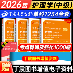 丁震2026年主管护师考试单科一次过考点背诵及强化1000题护理学中级指导内外妇产儿科历年真题冲刺4套卷预测5套卷模拟6套卷2025
