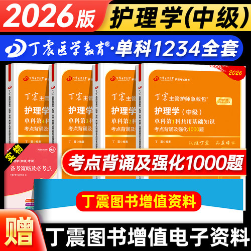 丁震主管护师2026年考试单科一次过考点背诵及强化1000题护理学中级指导内外妇产儿科历年真题冲刺4套卷预测5套卷模拟6套卷军医版