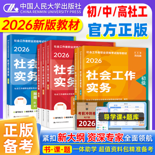 官方社会工作者初级教材2026年社工中级2026年教材中级社工社工证初级考试教材中国人民大学出版社中级社工高级社会工作实务综合