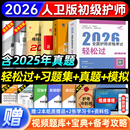 护师备考2026人卫版 初级护师资格证考试轻松过习题集历年真题模拟试卷护理学师押题库指导教材书刷题资料包随身记冲刺跑单科一本通