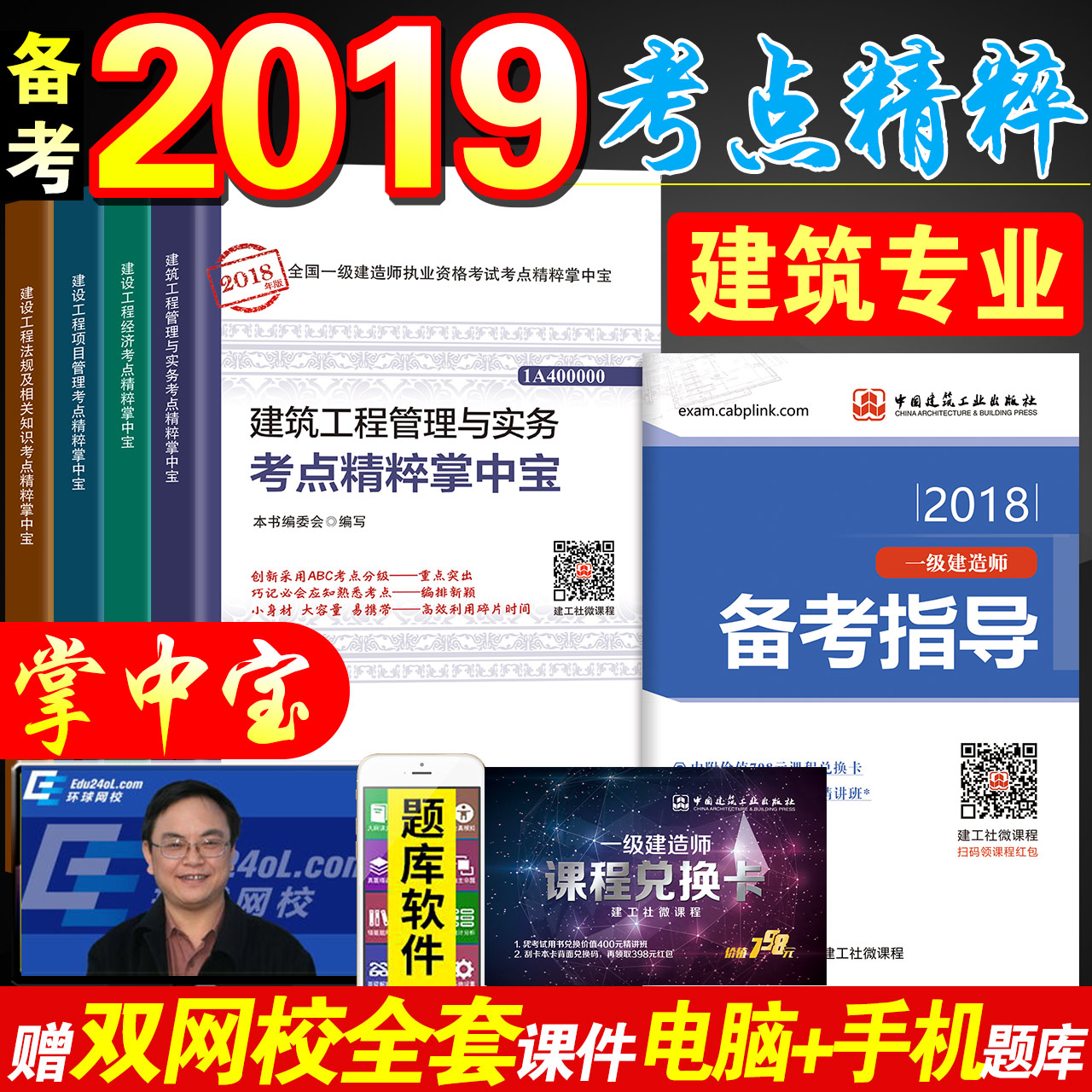 ½¨¹¤É籸¿¼2019Ò»¼¶½¨Ôìʦ¿¼ÊÔÓÃÊé2018Äê°æÒ»½¨½Ì²ÄÅäÌ׸¨µ¼ ¿¼µã¾«´âÕÆÖб¦ ½¨Öþ¹¤³ÌʵÎñÍÁ½¨·¿½¨¾¼ÃÏîÄ¿¹ÜÀí·¨ÂÉ·¨¹æ È«Ì×4±¾