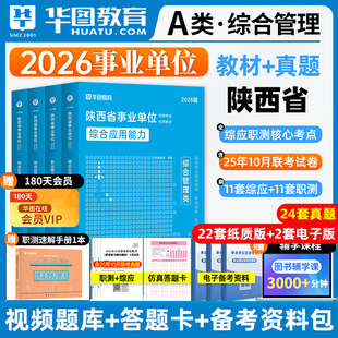 华图2026陕西事业单位考试A类D类联考综合管理A类教师招聘D类教材历年真题试卷综合应用能力职业能力倾向测验2025省直西安事业编制