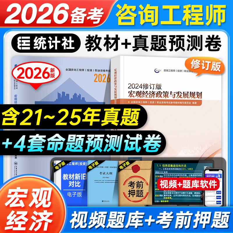 统计社备考2026年咨询工程师考试教材历年真题押题预测试卷宏观经济政策与发展规划全国注册咨询师投资考试用书题库习题集2026