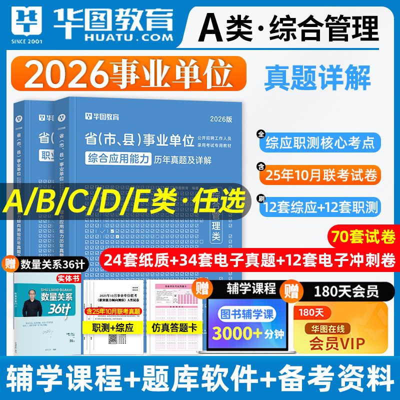 华图事业单位考试a类b类c类d类e类真题2026事业编制综合管理真题职业能力倾向测验综合应用能力广西云南安徽贵州甘肃省事业编2025