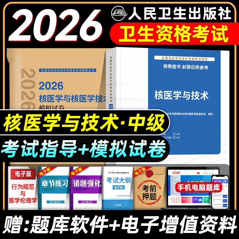 人卫版备考2026年核医学主治医师与核医学技术主管技师考试指导教材书模拟试卷核医学与技术中级题库全国卫生专业技术资格2025