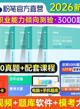 粉笔事业编2026职业能力倾向测验教材3000题职测公共基础真题2025事业单位考试教材题库2000题安徽江西上海河北河南西四川职测题库