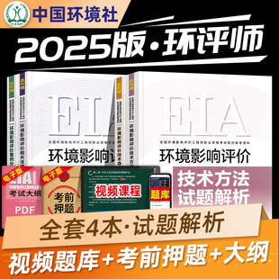 官方备考2025年环评工程师考试教材试题解析全套技术方法导则与标准案例分析法律法规环境社全国环评师用书注册环境影响评价2024版