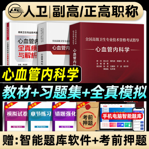 人卫版备考2026年心血管内科学副主任医师考试指导教材书习题集全真模拟试卷与解析正高副高职称全国高级卫生专业技术资格考试题库