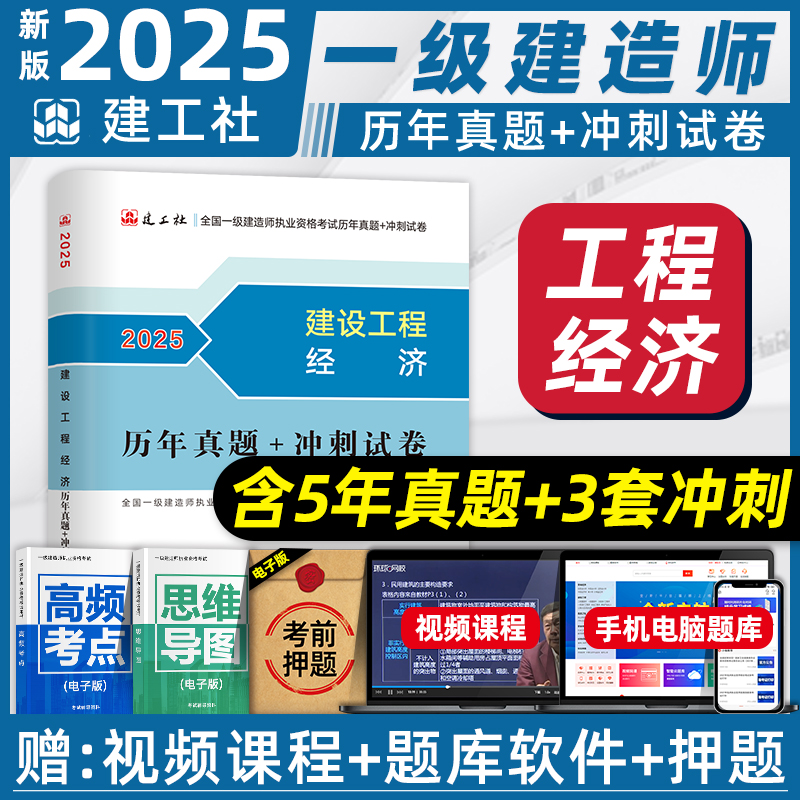 官方2025年版一建教材历年真题试卷+考前冲刺模拟试题 5年真题3套冲刺 建设工程经济 全国一级建造师考试用书题库习题集押题