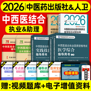 中医药2026中西医结合执业及助理医师资格证考试医学综合实践技能指导用书教材试题金典冲刺模考历年真题冲刺模拟试卷题库职业师承