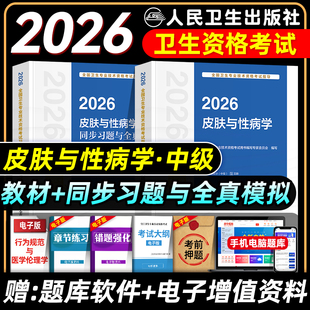 人卫版2026皮肤与性病学主治医师考试指导教材书模拟试卷皮肤与性病学中级全国卫生专业技术资格考试题库人民卫生出版社2025
