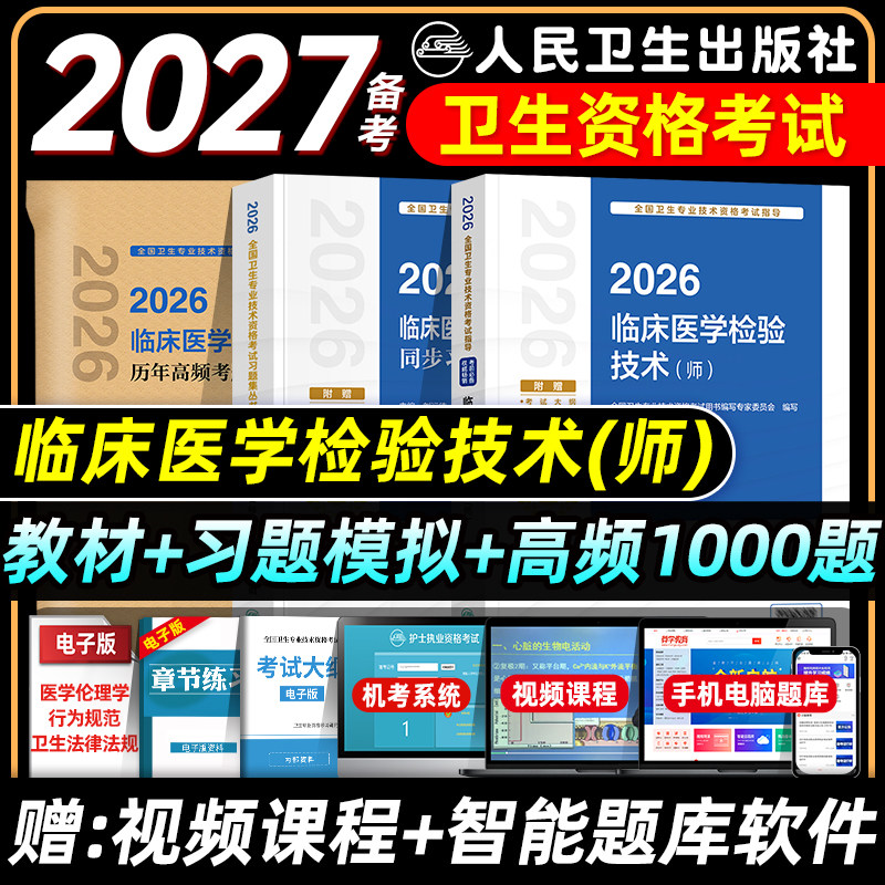 人卫版备考2027初级检验师考试指导教材同步习题与全真模拟历年高频考题1000题临床医学检验技术师卫生专业技术资格题库试卷2026
