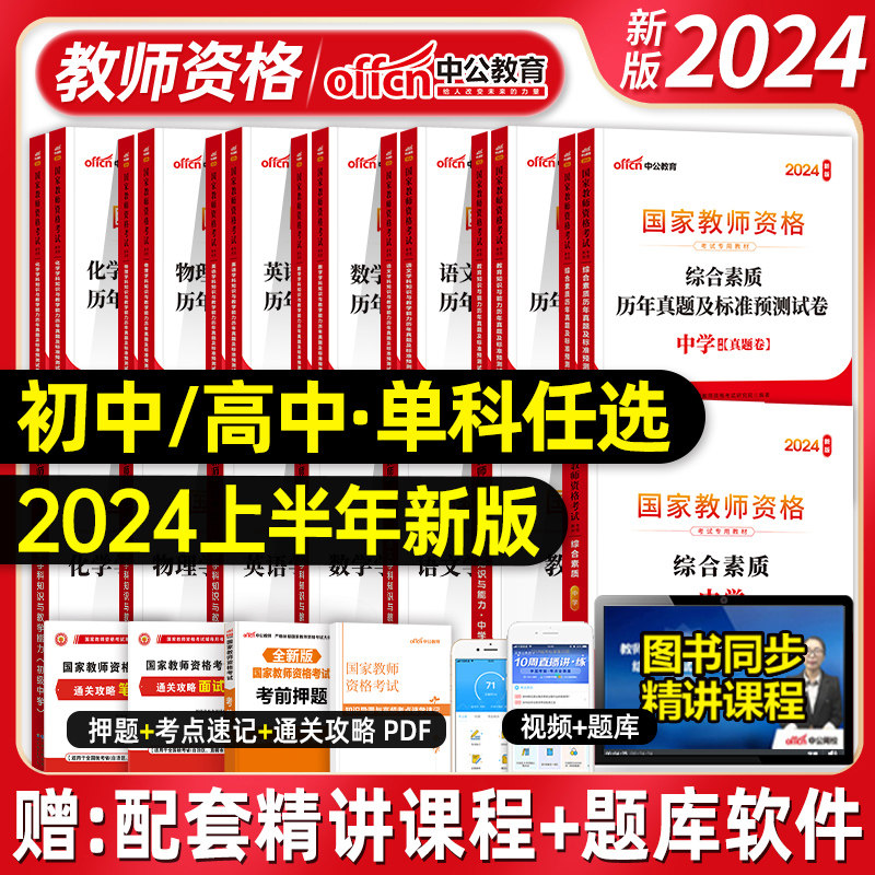 中公2024新版国家教师资格证考试用书初高中综合素质数学语文英语计算机教材历年真题试卷模拟预测题库2024教资中学中职上半年笔试属于什么档次？