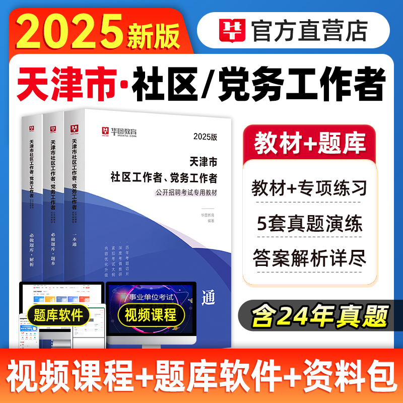 华图天津社区工作者2025年