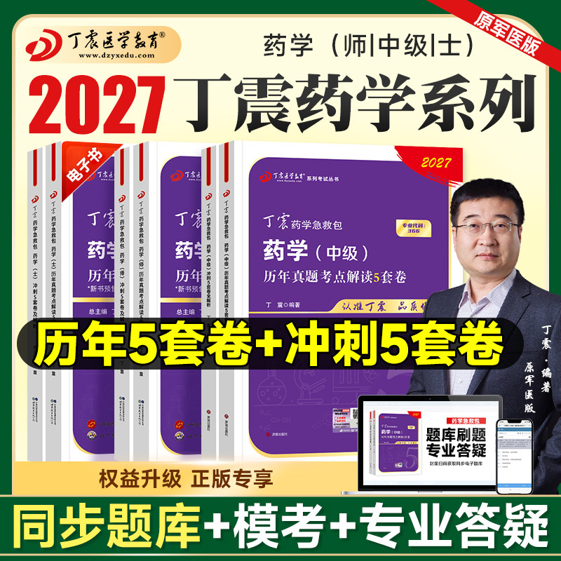 2027丁震初级药师模拟6套卷及解析药学士师中级冲刺4套押题试卷历年真题试卷题库冲刺5套卷卫生资格考试应试指导教材主管药师图片
