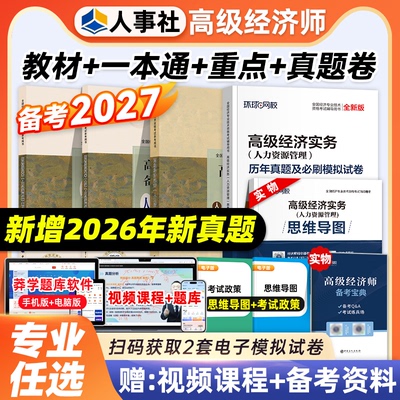 官方高级经济师人力资源教材
