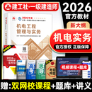 电气化专业科目增项建工社全国一级建造师考试用书历年真题试卷章节习题集 机械安装 官方2026年一建教材 机电工程管理与实务