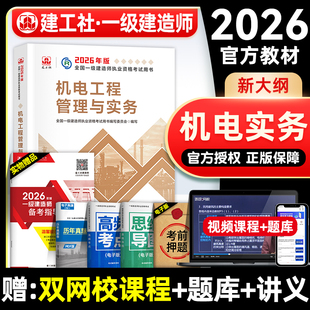 官方2026年一建教材 机电工程管理与实务 机械安装电气化专业科目增项建工社全国一级建造师考试用书历年真题试卷章节习题集