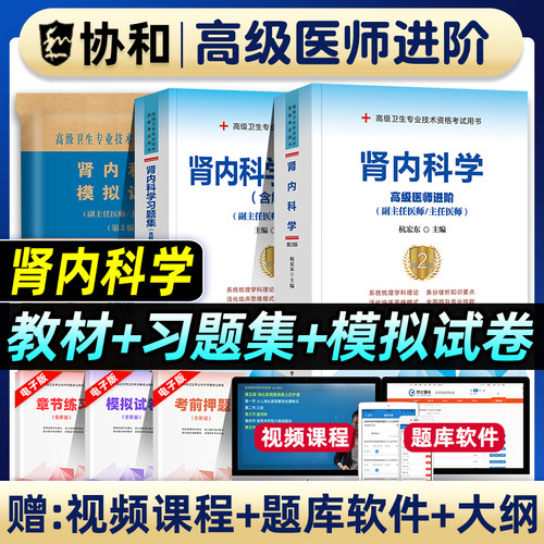 协和备考2026年肾内科学副主任医师考试教材书习题集模拟试卷正高副高职称高级卫生专业技术资格考试练习题库可搭人民卫生出版社
