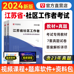 江苏社区工作者2024年教材华图社区工作者一本通必做题库乡镇社区招聘考试题库历年真题连云港扬州泰州淮安南京苏州社区网格员考试