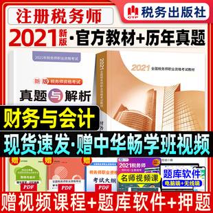 备考2021注册税务师财务与会计全套2020年版官方教材CTA考试用书注税1税2税法一税法二涉税服务实务相关法律税务应试指南东奥轻一1
