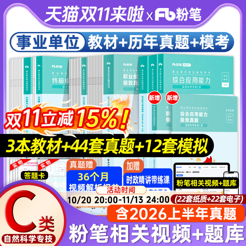 粉笔2027事业单位联考教材真题C类自然科学专技单位考试职业能力倾向测验综合应用能力河南2026事业编黑龙江湖北河北云南贵州