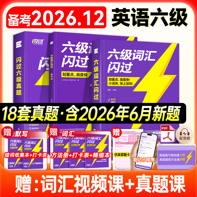 备考2026.12】六级词汇闪过乱序版六级真题大学英语六级高频词单词本专项训练词根词缀记忆法便携版大学英语词汇闪过巨微英语六级图片