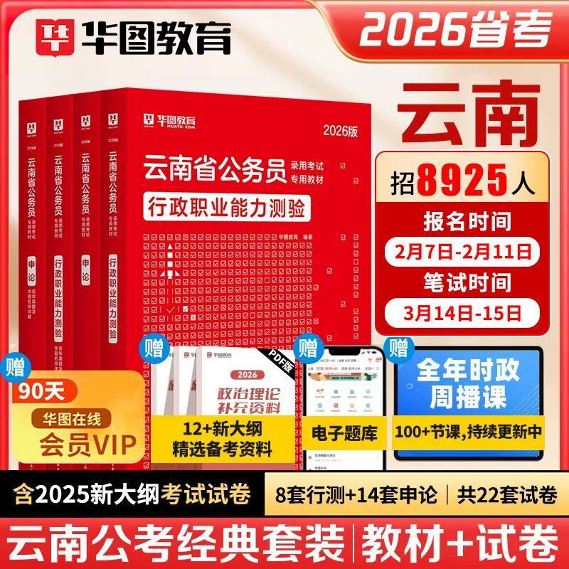 华图2026年云南省考公务员考试教材用书申论行测历年真题预测试卷行政职业能力测验题库云南省公务员乡镇公安招警2025行政执法类