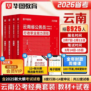 华图2026年云南省考公务员考试教材用书申论行测历年真题预测试卷行政职业能力测验题库云南省公务员乡镇公安招警2025行政执法类