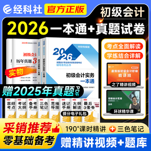 经科社2026年初级会计师职称资格考试官方教材初会实务经济法基础历年真题题库全真模拟试题随身记一本通1500题搭东奥轻松过关一1