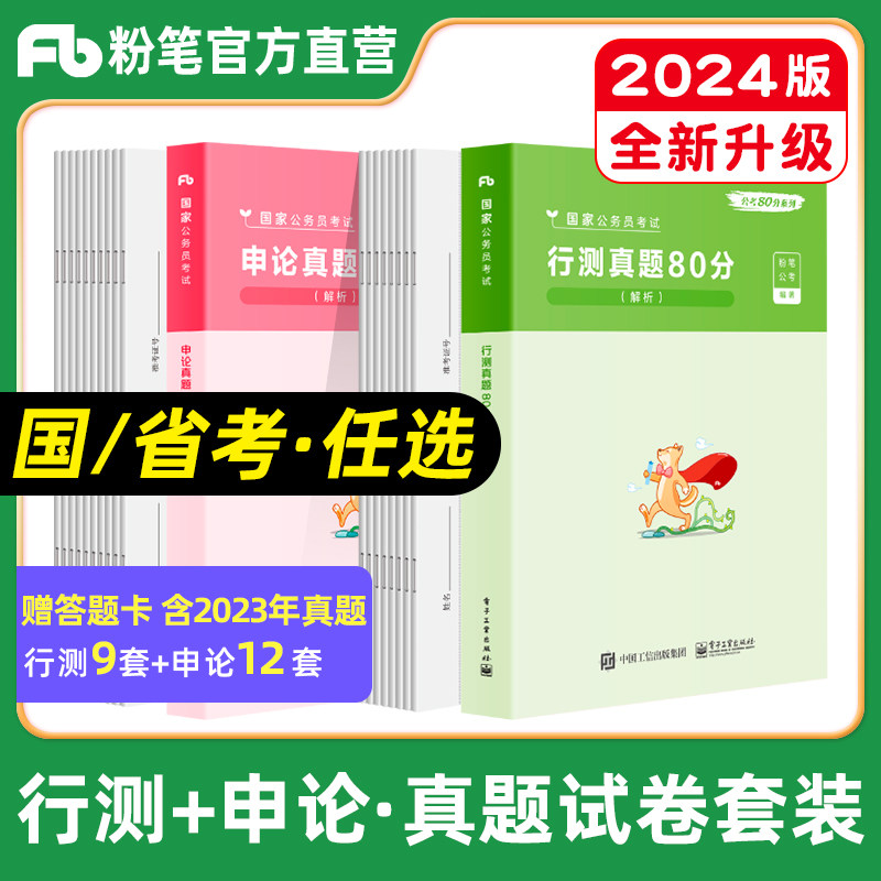 粉笔公考2024国家公务员考试真题试卷申论行测真题80分国考历年真题试卷题库模行政执法类江苏山东四川安徽浙江贵州山陕西省考上海怎么看?