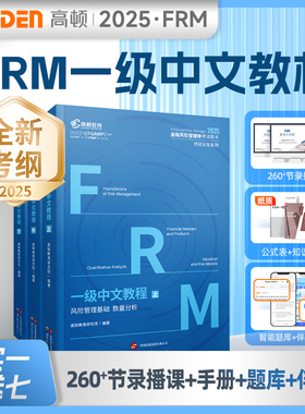 高顿财经2025FRM中文教材一级notes高顿财经官方frm level 1一级考试教材辅导用书金融风险管理师应试指导考试frm notes 备考2026