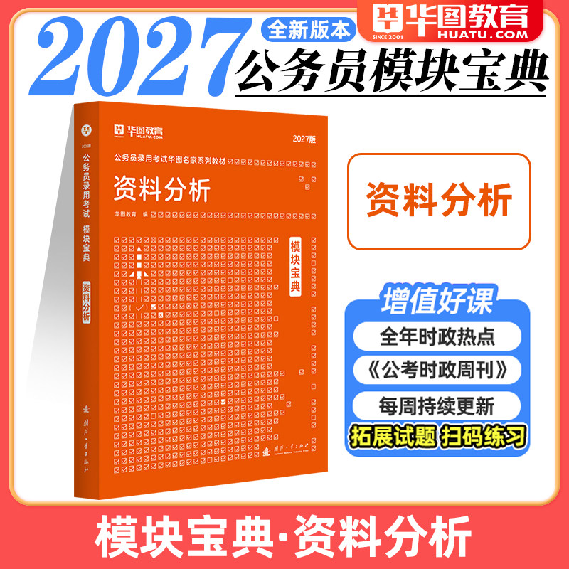 华图公务员考试2027模块宝典资料分析专项教材省考国考模块宝典行测资料分析专项教材广东湖北河南福建2026公务员考试资料用书