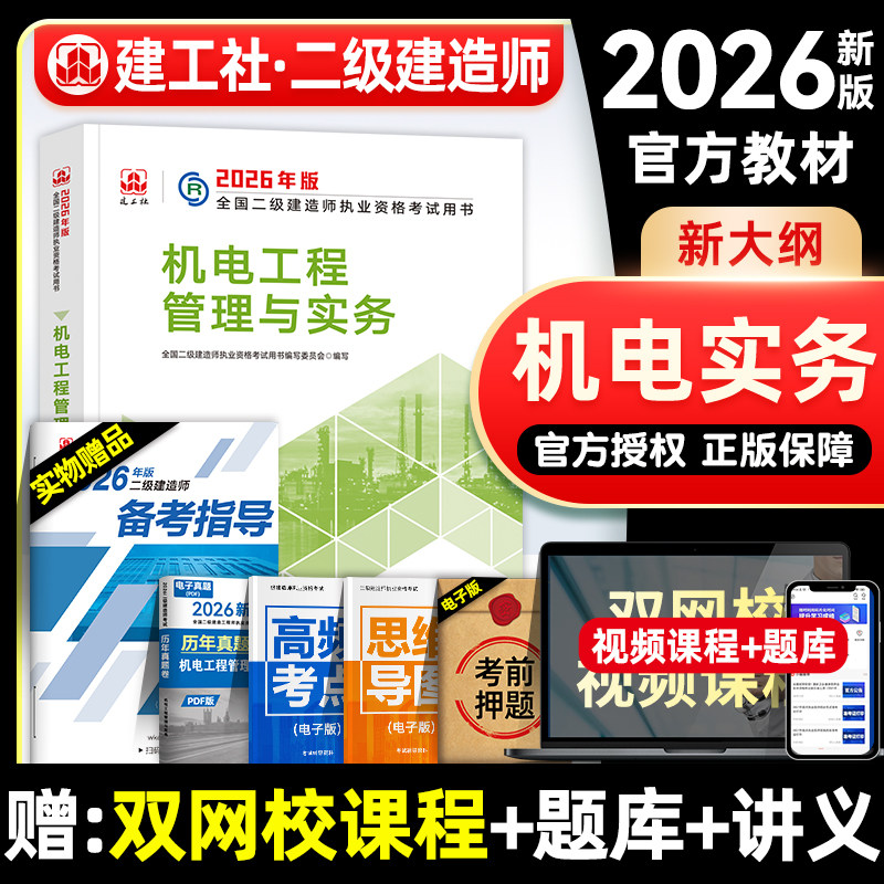 官方2026年二级建造师教材 机电工程管理与实务 建工社全国二建考试书增项历年真题试卷押题习题集机械安装电气化2025版