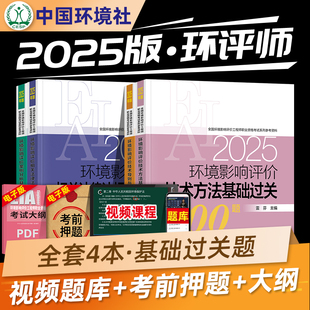 官方备考2025年环评工程师考试教材配套辅导用书 基础过关800题 全套4本 全国注册环境影响评价师2024版 环境影响评价工程师环评师
