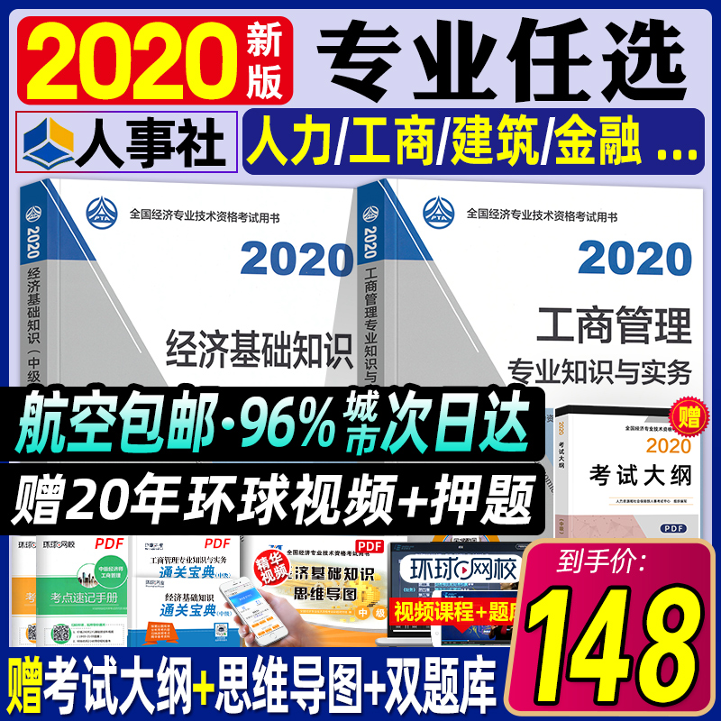 现货官方中级经济师2020年教材金融人力资源工商管理农业财税建筑与房地产运输旅游知识产权专业知识经济基础2020题库真题环球网校